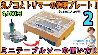 丸ノコとトリマーの透明プレート！ ミニテーブルソーの使い方！ 2 マキタ85mm丸ノコ使用！【DIY】プレートもトリマーベースも高品質！ [upl. by Mattias]