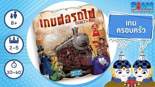 เกมต่อรถไฟ Ticket to Ride TH  วิธีการเล่นเบื้องต้น  บอร์ดเกม [upl. by Duaner]