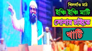 ইঞ্চি ইঞ্চি মাটি সোনার চাইতে খাটি  kobi muhib khan  কবি মুহিব খান খিলগাঁও ঢাকা [upl. by Dolan]