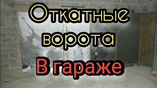 Откатные ворота своими руками в гараж [upl. by Arihk]