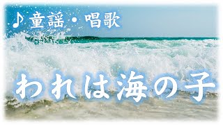 【カラオケ】 われは海の子 教科書準拠 歌詞字幕付き [upl. by Ynneg998]