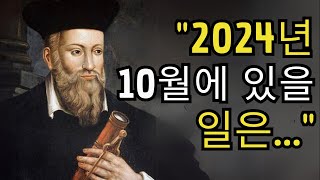 2024년에 대한 노스트라다무스의 예언이 모두를 충격에 빠뜨리다 [upl. by Kushner]