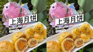 🇲🇾  上海月饼 。Shanghai Mooncake [upl. by Turnheim]