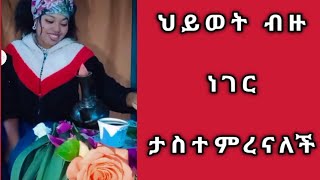 Bale Tube is liveህይወት ብዙ ነገር ታስተምረናለች [upl. by Koller]