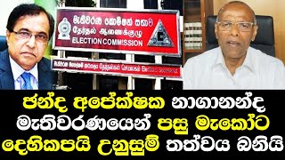 ඡන්ද අපේක්ෂක නාගානන්ද මැතිවරණයෙන් පසු මැකෝට දෙහිකපයි Nagananda Kodithuwakku Speech Parliment [upl. by Grantland338]