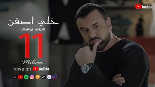 Haitham Yousif  Khali Asfen  Music Video   هيثم يوسف  خلي اصفن [upl. by Anniram52]