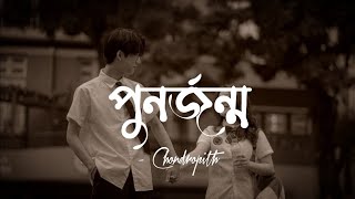 Punorjonmo  পুনর্জন্ম  চন্দ্রপীঠ  Lyrics Video  Jobair Ahmed [upl. by Dyl]