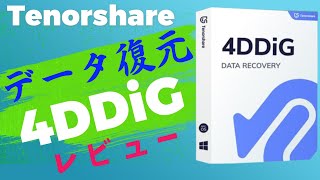 Tenorshare 4DDiGを使って削除したSDカードのデータを復元してみた [upl. by Eessac]