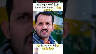 Sarkari school😂😂 comedy funny [upl. by Eam621]