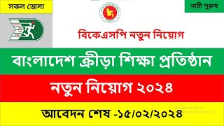 বিকেএসপি নিয়োগ ২০২৪BKSP job circular 2024 [upl. by Ameline]