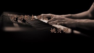 时间都去哪儿了 MV  姚贝娜 [upl. by Eet]