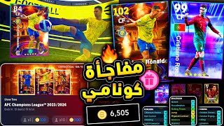 تختيم بكج كريستيانو كامل للحصول عليه 🔥🤯 كونامي لا تحترم رونالدو ابدا 😱 efootball 2024 [upl. by Lemra]