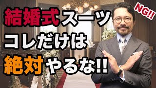 【保存版】絶対にミスらない！結婚式のスーツスタイルはこれで完璧！ [upl. by Latin]