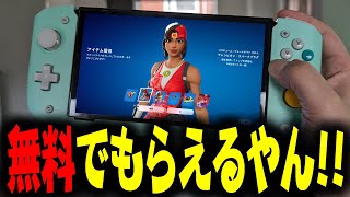 【新スキン】チャンピオン・スパークプラグ（FNCS C5S3バンドル）が今だけ無料でもらえるぞ！！！！！！！【フォートナイトFortnite】 [upl. by Packer]