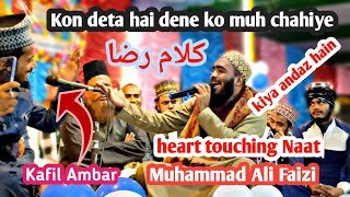 kon deta hai dene ko muh chahie  Muhammad Ali Faizi kalam e ala Hazrat  Muhammad Ali Faizi naat [upl. by Name71]