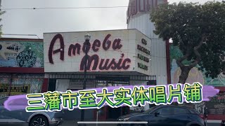 San Francisco Amoeba Music三藩市最大实体唱片铺Haight St近金门公园 [upl. by Helsie]