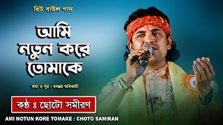 Ami Notun Kore Tomake  Choto Samiran  আমি নতুন করে তোমাকে  ছোট সমীরণ  Avijit Music Studio [upl. by Carrie]