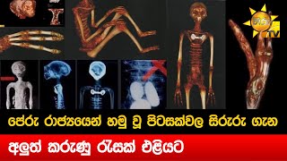 පිටසක්වල ජීවීන් ගැන ලෝකය හොල්ලන විද්‍යාත්මක සාක්ෂියක්  මිනිස් ජානවලට වඩා වෙනස්  Hiru News [upl. by Hairabez]