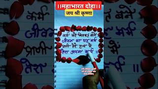 ।। कम करें किस्मत बने जीवन का यह मर्म।। जय श्री कृष्णा।।short mhabhart trending [upl. by Nehpets]