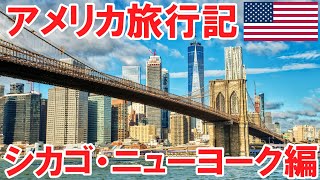 【アメリカひとり旅】ニューヨーク・シカゴ・ワシントンDC・ボストン編 その1 [upl. by Porush]