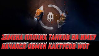 ЗАМЕНА ПЛОХИХ ТАНКОВ НА ИМБУ ОБМЕН ТАНКОВ НА ДРУГИЕ БОЛЕЕ ИМБОВЫЕ world of tanks [upl. by Blau251]