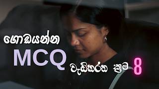 අඩු වෙලා තිබ්බ MCQ ලකුණු වැඩිකරගන්න ක්‍රම8  How to Increase Your Low MCQ Marks 8 Proven Methods [upl. by Refitsirhc]