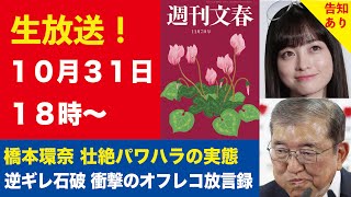 【生放送】橋本環奈（25）壮絶パワハラの実態、逆ギレ石破 衝撃のオフレコ放言録、ジャニーズが“NHKスクープ証言者”を提訴など【週刊文春ライブ・2024年10月31日】《告知あり》 [upl. by Ilenna]