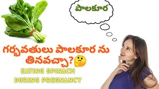 Eating Spinach during pregnancy in Telugubenefitsside effectshow to eatPregnancy diet [upl. by Bozovich]