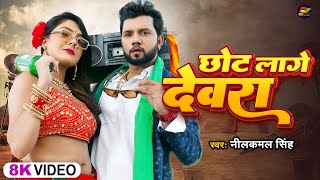 Video  नीलकमलसिंह  छोट लागे देवरा  Neelkamal Singh  Chhot Lage Devra  Bhojpuri Hit Song [upl. by Iramaj]