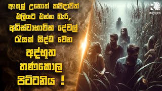 කාලය ගත වෙන්නෙ නැති හිතාගන්න බැරි දේවල් සිද්ධ වෙන අද්භූත තණකොල පිට්ටනියක් 😱  Sinhala Movie Reviews [upl. by Liauqram701]