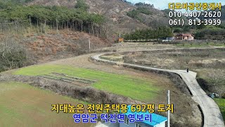 1691 서당동마을 상단 지대높은 692평 토지12000만원  영암군부동산 덕진면 영보리 [upl. by Nomled861]