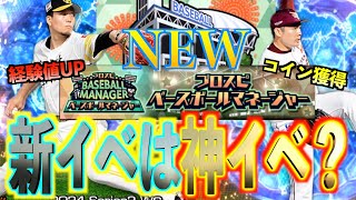 【プロスピA】また新イベント登場！！新イベントは神イベントなのか？契約次第で超お得になるのか？？？ [upl. by Aknaib]