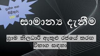 General Knowledge Questions amp Answers NM Lanka [upl. by Esilec]