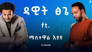 Dawit Tsige ft Mastewal Eyayu  ዳዊት ፅጌ ft ማስትዋል እያዩ  Mashup [upl. by Dareen]