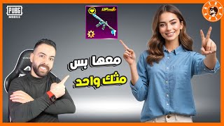 فرحت بنت معها سلاح واحد و مثك واحد فقط [upl. by Eitten558]