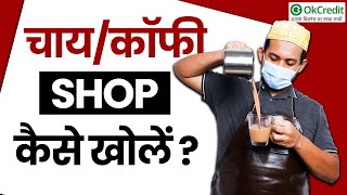 CHAI COFFEE SHOP कैसे खोलें   Tea Shop Business Idea in Hindi  OkCredit [upl. by Deonne471]