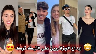 جزائريون 🇩🇿😍 أبدعو في تقليد الأغاني على التيك توك 🤩❤ أجدد مقاطع الأسبوع 🔥🎵 Tiktok Algeria [upl. by Clayton]