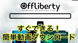 iPhone版offlibertyを使った動画ダウンロード [upl. by Levon]