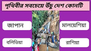 পৃথিবীর সবচেয়ে উঁচু দেশ কোনটি  Bangla quiz  quiz prashn [upl. by Poliard]