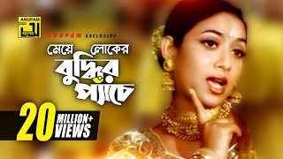 Meye Loker Buddhi  মেয়ে লোকের বুদ্ধি  Shakib Khan amp Shabnur  Phool Nebo Na Ashru Nebo [upl. by Sivolc216]