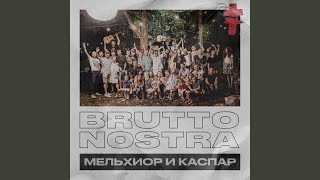 BRUTTO NOSTRA МЕЛЬХИОР И КАСПАР [upl. by Philina]