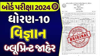 std 10 science blueprint 2024  dhoran 10 vigyan blueprint 2024 gujarat board  Board exam 2024 [upl. by Arotal]