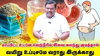 Gastric Problem  சாப்பிட்ட பின் வெந்நீரில் இதை கலந்து குடித்தால் வயிறு உப்புசமே வராது இருக்காது [upl. by Ridan]