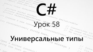 C Универсальные типы Урок 58 [upl. by Nore]