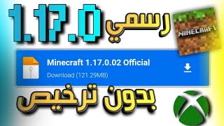 ماين كرافت 1170 رسمي اخر اصدار للجوال عالمي   كهوف جديدة  Minecraft pe [upl. by Arahc]