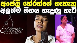 අංජලි හේරත්ගේ ගැහැනු ගීතය හැදුණු හැටි Gahanu l Anjali Herath Gahanu Song ගැහැනු සින්දුව [upl. by Hy]