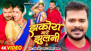 Video  झकोरा मारे झुलनी  Pramod Premi Yadav  Jhakora Mare Jhulani  Karishma Kakkar  New Song [upl. by Aynekal]