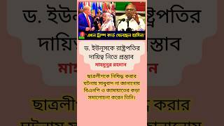 ড ইউনূসকে রাষ্ট্রপতি করে বিপ্লবী সরকার গঠন করতে হবে  Nagorik Forum  Mahmudur Rahman trending [upl. by Anyr]