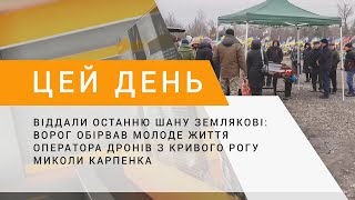 Віддали останню шану землякові ворог обірвав молоде життя воїна з Кривого Рогу Миколи Карпенка [upl. by Lacagnia]