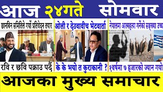 Today news🔴news nepali news today aajako taja khabar nepaliआज दिनभरका समाचार [upl. by Enelcaj]